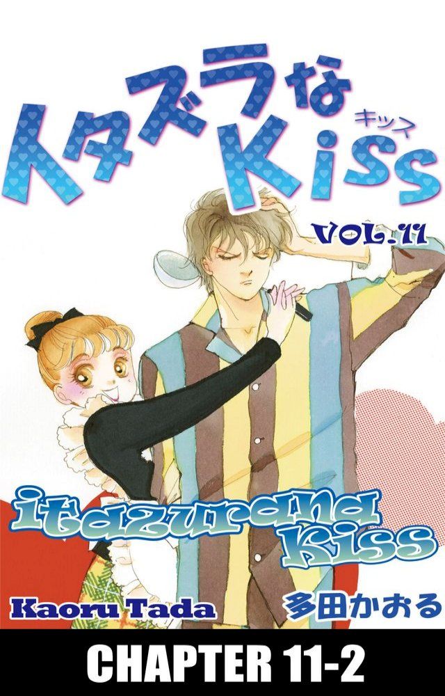  itazurana Kiss(Kobo/電子書)