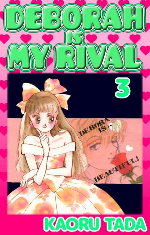 DEBORAH IS MY RIVAL(Kobo/電子書)