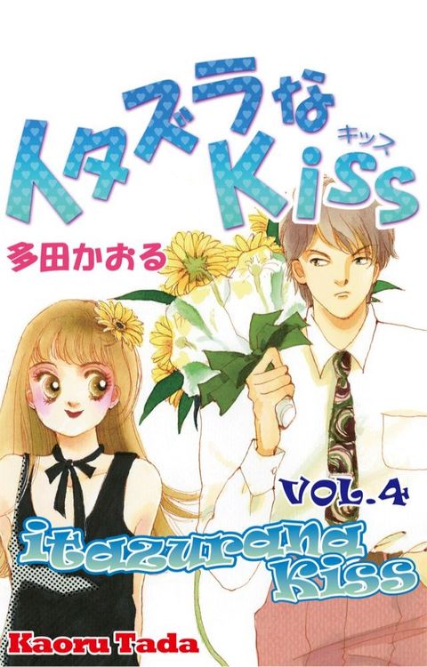 itazurana Kiss(Kobo/電子書)