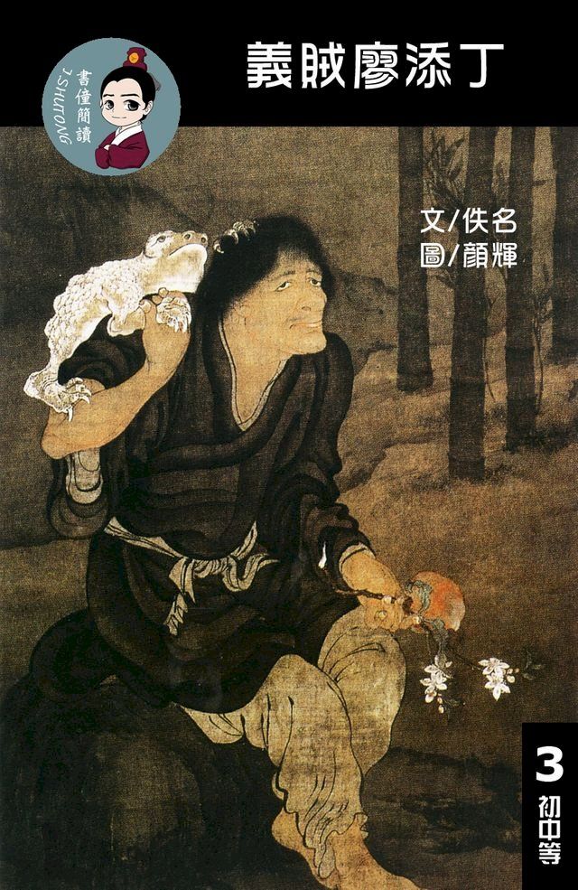  義賊廖添丁 閱讀理解讀本(初中等) 繁體中文(Kobo/電子書)