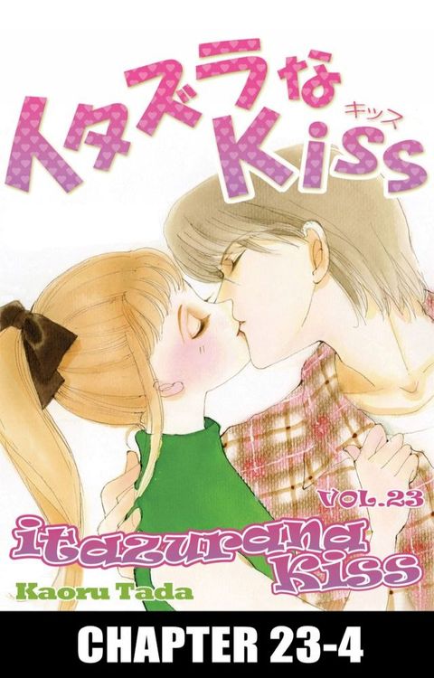 itazurana Kiss(Kobo/電子書)