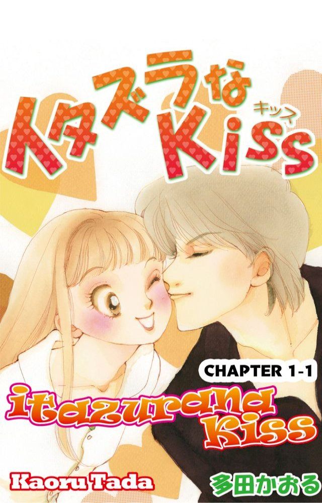  itazurana Kiss(Kobo/電子書)