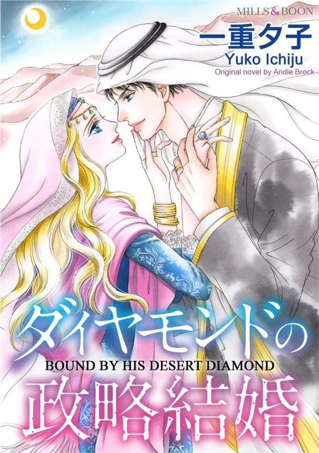  BOUND BY HIS DESERT DIAMOND(Kobo/電子書)