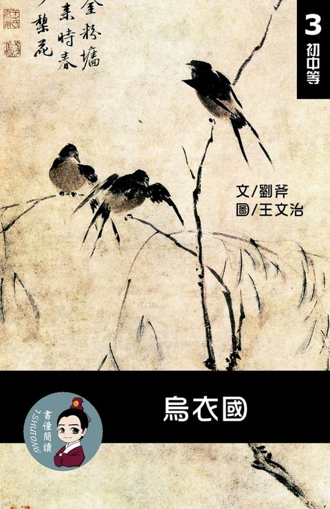 烏衣國 閱讀理解讀本(初中等) 繁體中文(Kobo/電子書)