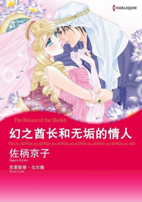 幻之酋长和无垢的情人(Kobo/電子書)