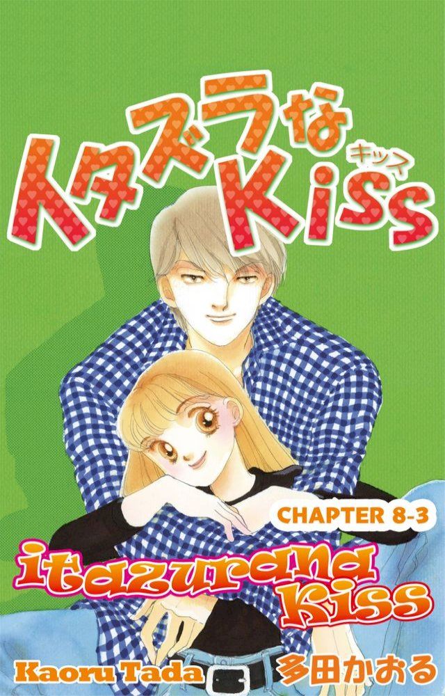  itazurana Kiss(Kobo/電子書)