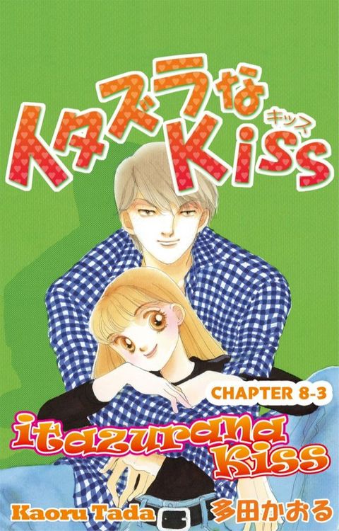 itazurana Kiss(Kobo/電子書)