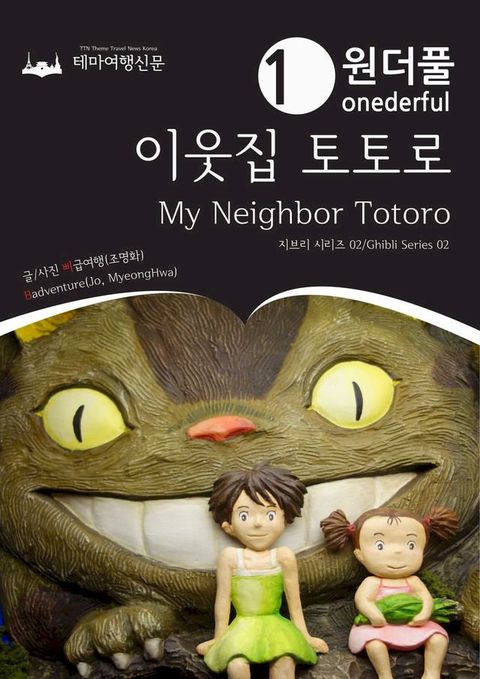 Onederful My Neighbor Totoro: Ghibli Series 02(Kobo/電子書)