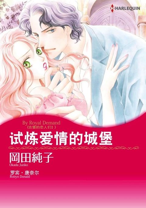 试炼爱情的城堡　古堡的恋人们Ⅰ(Kobo/電子書)