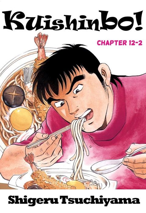 Kuishinbo!(Kobo/電子書)