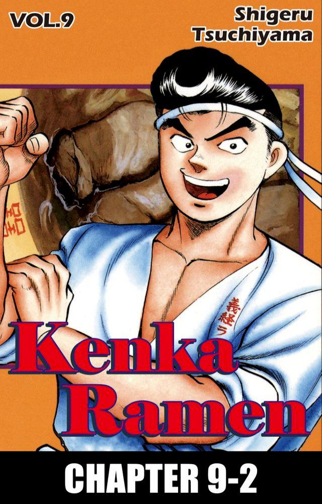  KENKA RAMEN(Kobo/電子書)