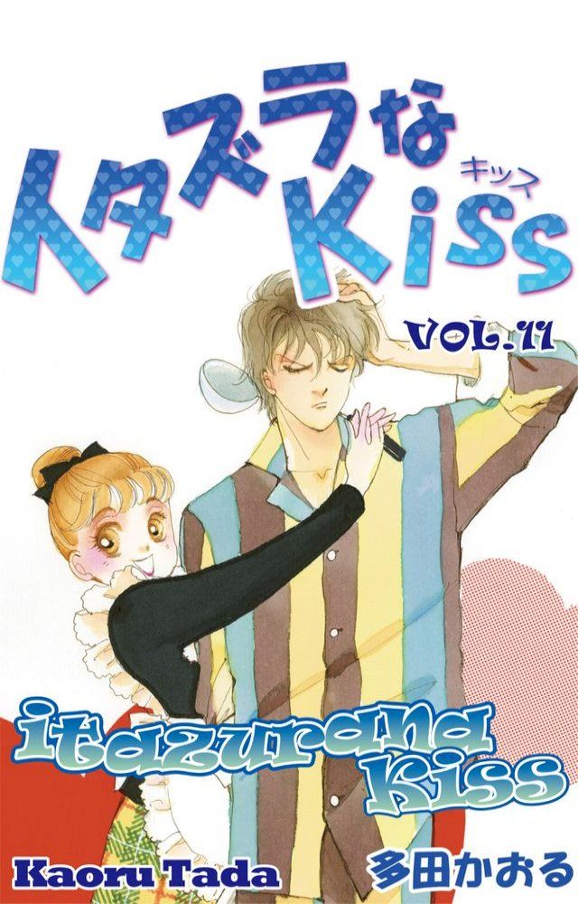  itazurana Kiss(Kobo/電子書)