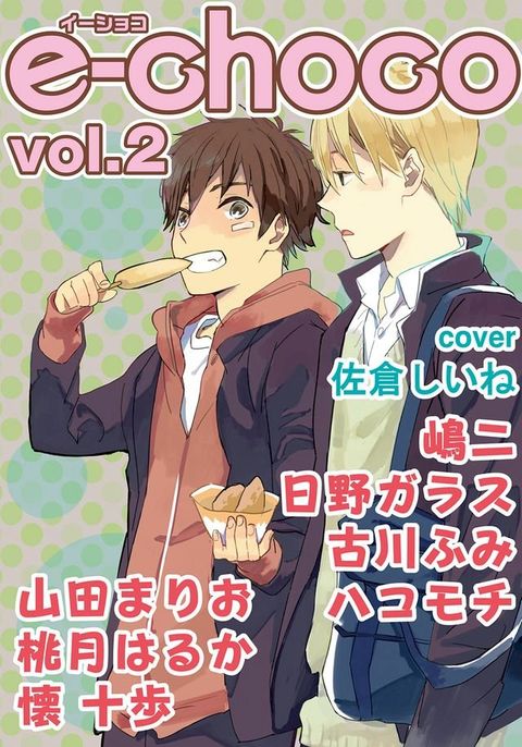 e-choco (Yaoi Manga)(Kobo/電子書)