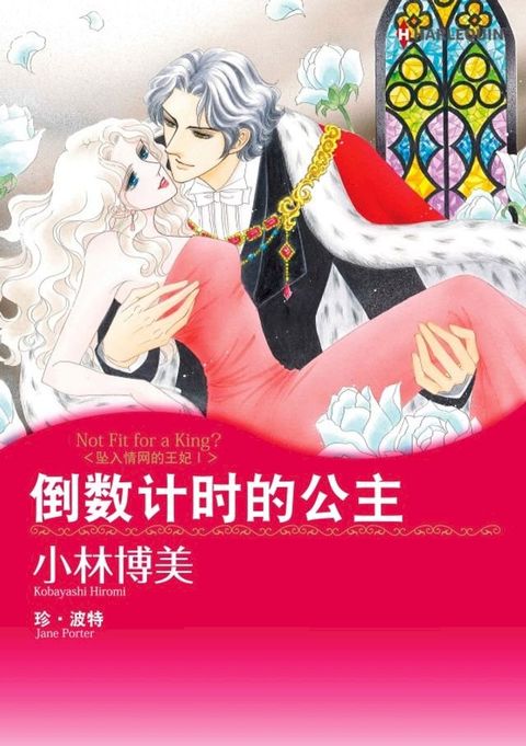 倒数计时的公主　坠入情网的王妃Ⅰ(Kobo/電子書)