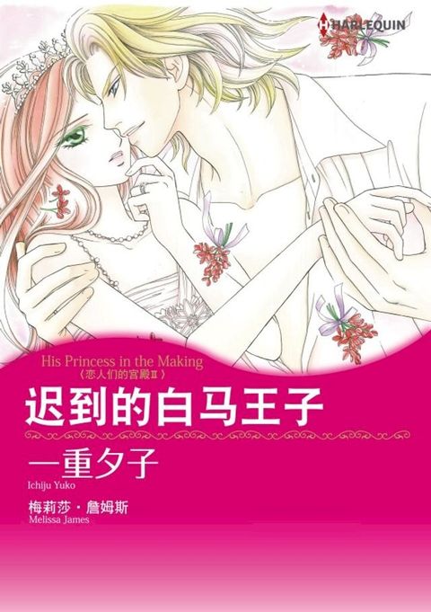 迟到的白马王子　恋人们的宫殿II(Kobo/電子書)