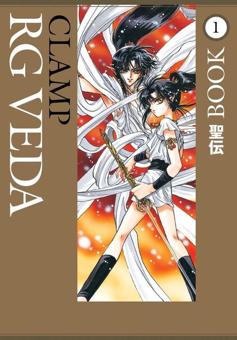 RG Veda Omnibus Volume 1(Kobo/電子書)