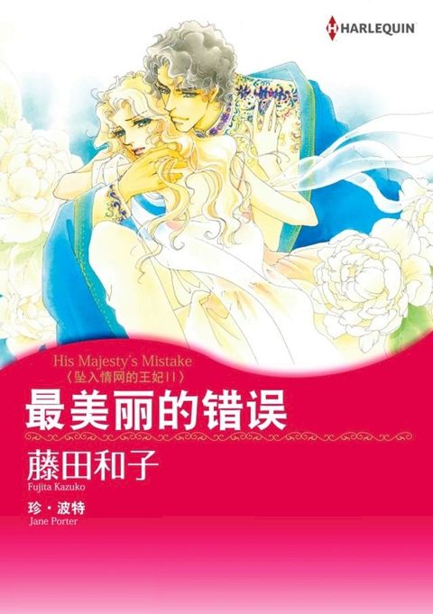 最美丽的错误　坠入情网的王妃Ⅱ(Kobo/電子書)