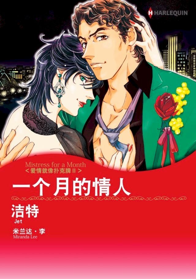  一个月的情人　爱情就像扑克牌II(Kobo/電子書)