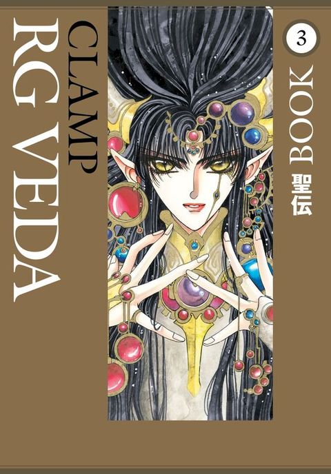 RG Veda Omnibus Volume 3(Kobo/電子書)