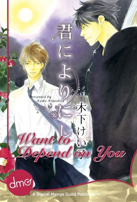 Want To Depend On You (Yaoi Manga)(Kobo/電子書)