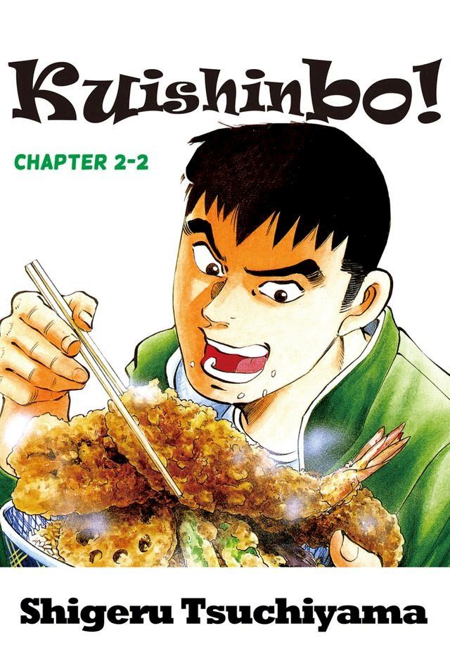  Kuishinbo!(Kobo/電子書)