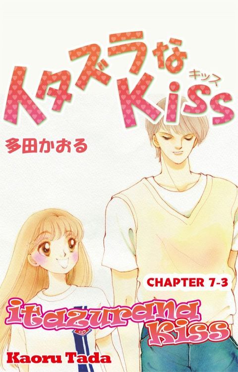 itazurana Kiss(Kobo/電子書)