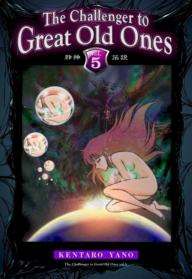  The Challenger to Great Old Ones Vol.5(Kobo/電子書)