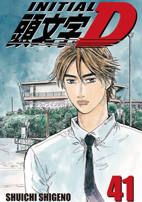 Initial D 41(Kobo/電子書)