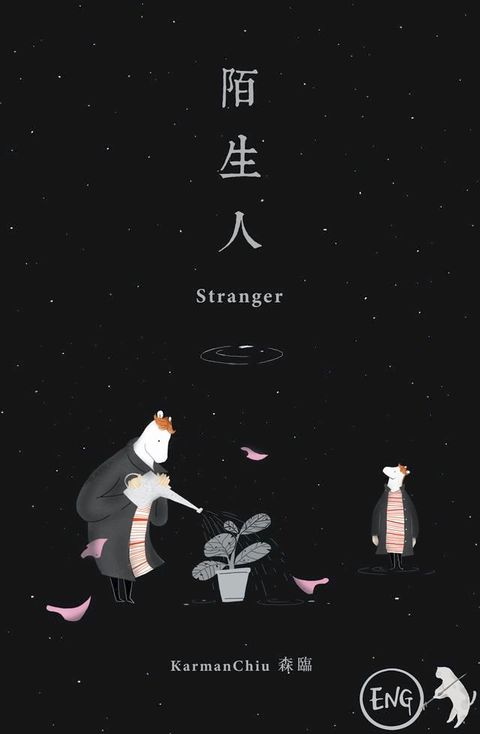 陌生人 Stranger (English Version)(Kobo/電子書)