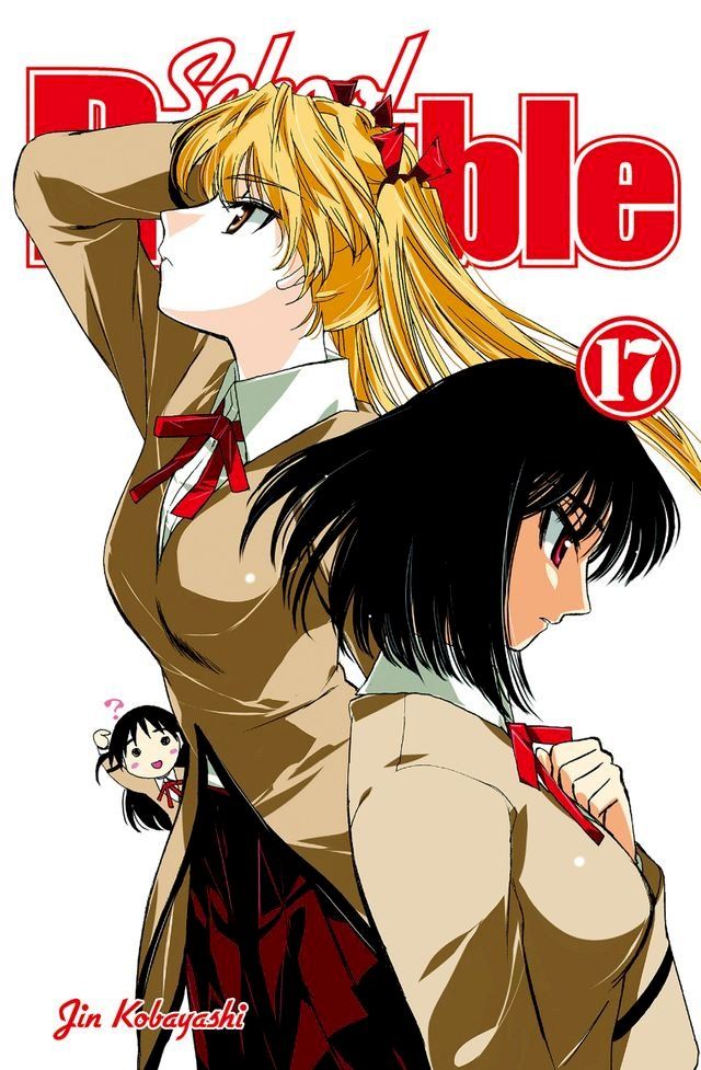  School Rumble 17(Kobo/電子書)