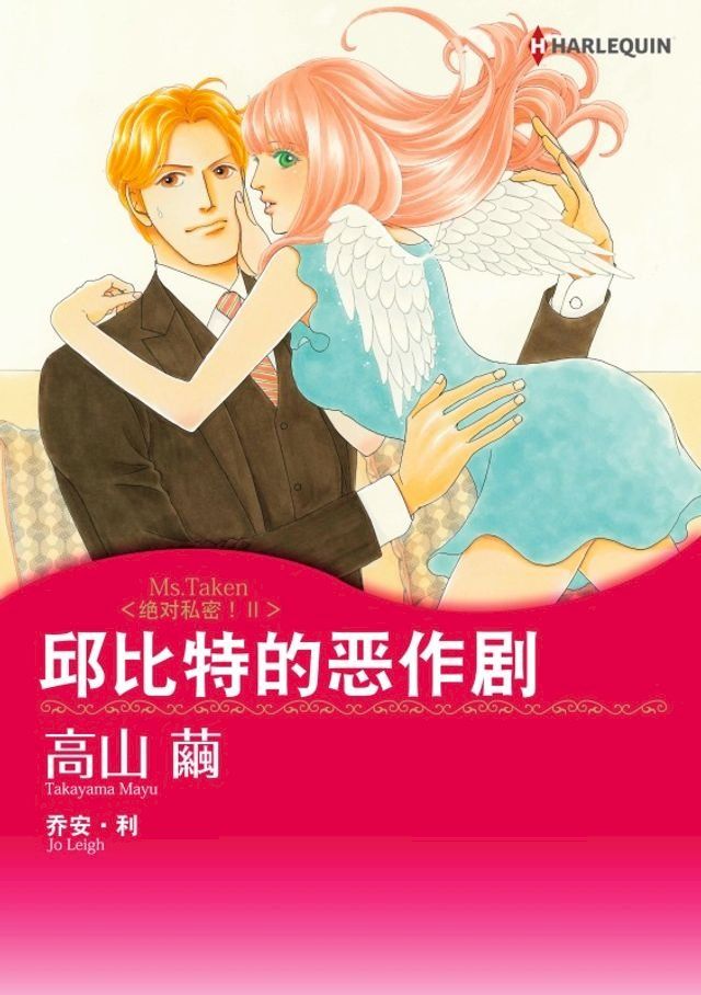  邱比特的恶作剧　绝对私密！Ⅱ(Kobo/電子書)