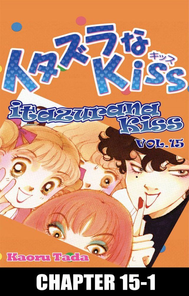  itazurana Kiss(Kobo/電子書)