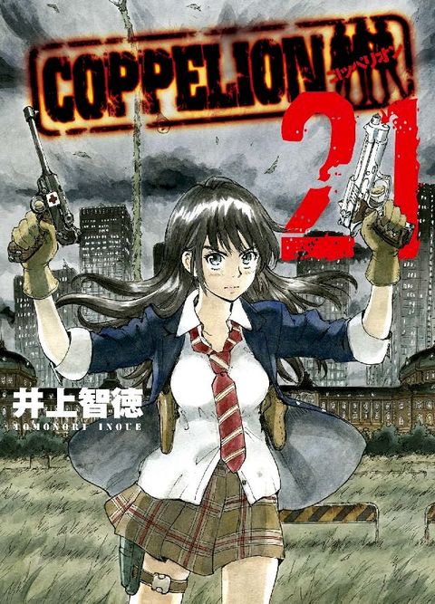 COPPELION 21(Kobo/電子書)