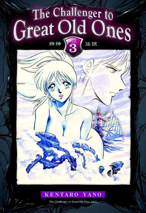 The Challenger to Great Old Ones Vol.3(Kobo/電子書)