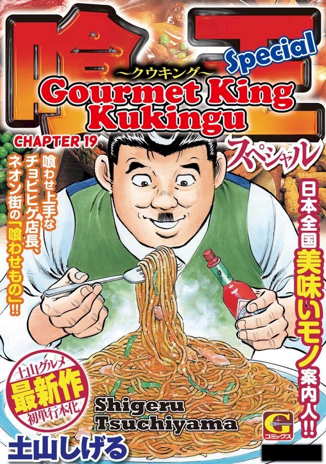  Gourmet King Kukingu Special(Kobo/電子書)