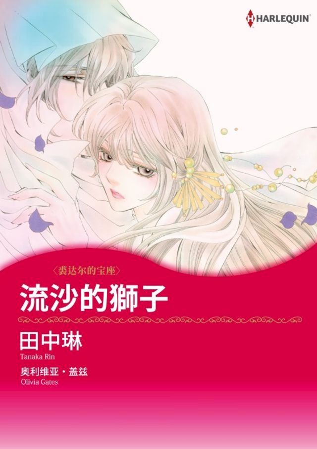  流沙的狮子(Kobo/電子書)