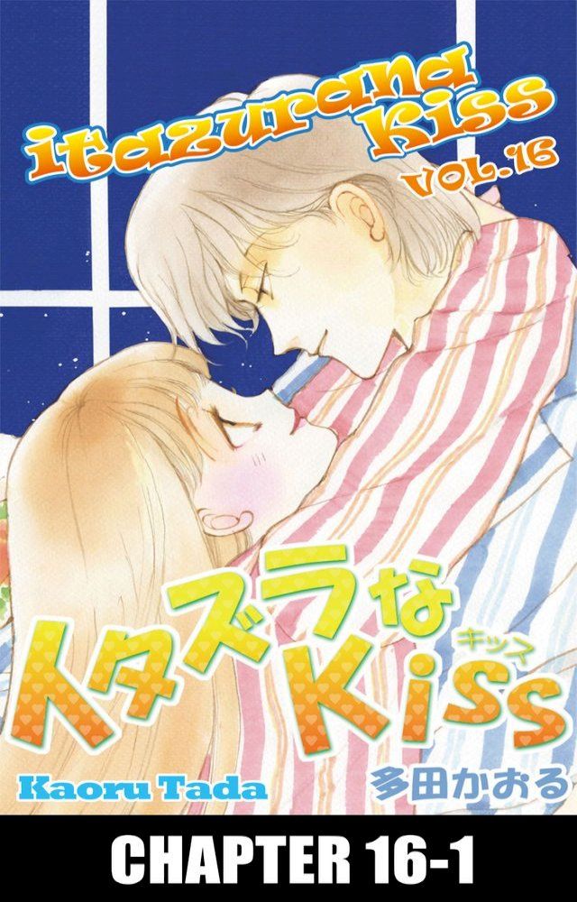  itazurana Kiss(Kobo/電子書)