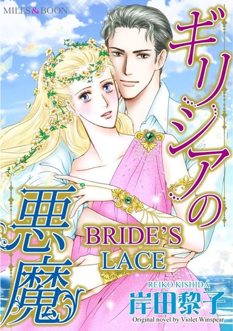 BRIDE'S LACE(Kobo/電子書)