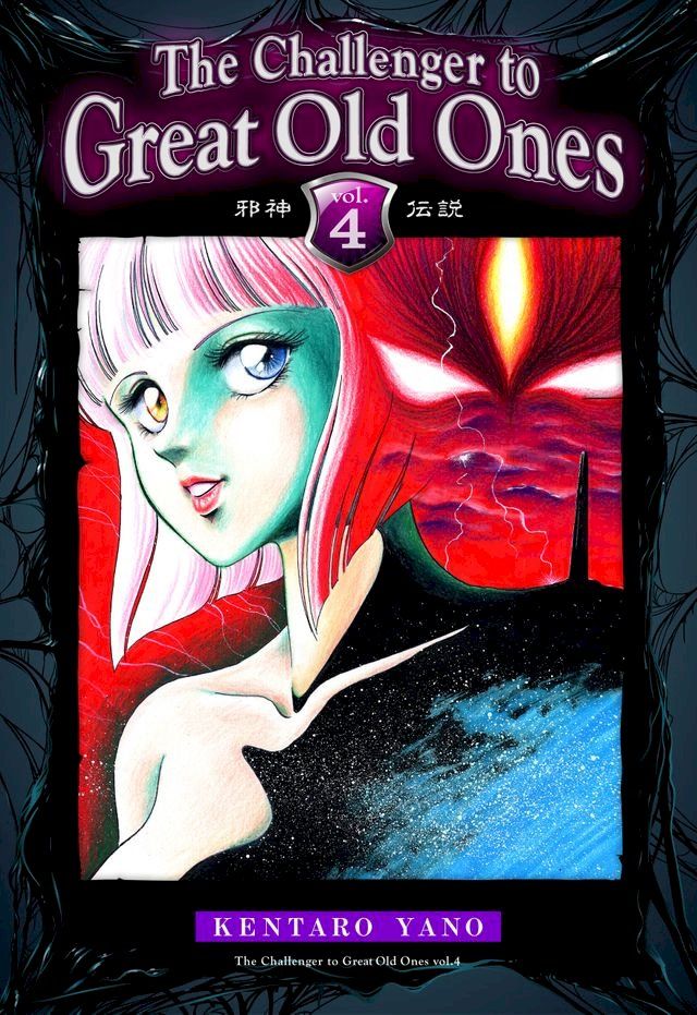  The Challenger to Great Old Ones Vol.4(Kobo/電子書)