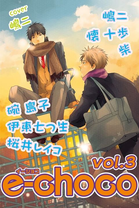 e-choco (Yaoi Manga)(Kobo/電子書)