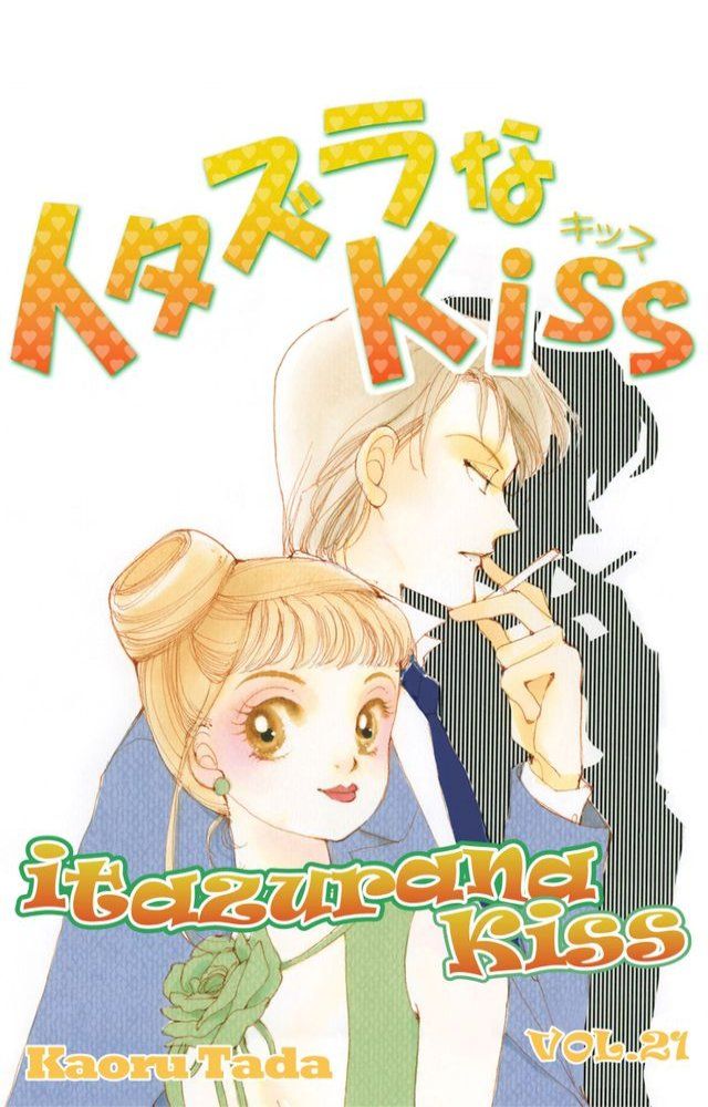  itazurana Kiss(Kobo/電子書)