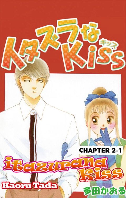 itazurana Kiss(Kobo/電子書)