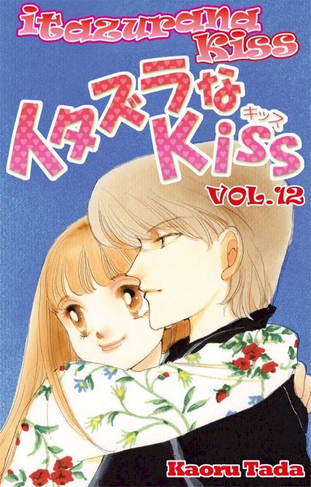  itazurana Kiss(Kobo/電子書)