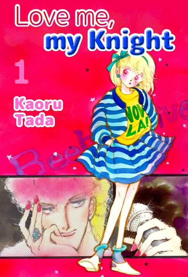  Love me, my Knight(Kobo/電子書)