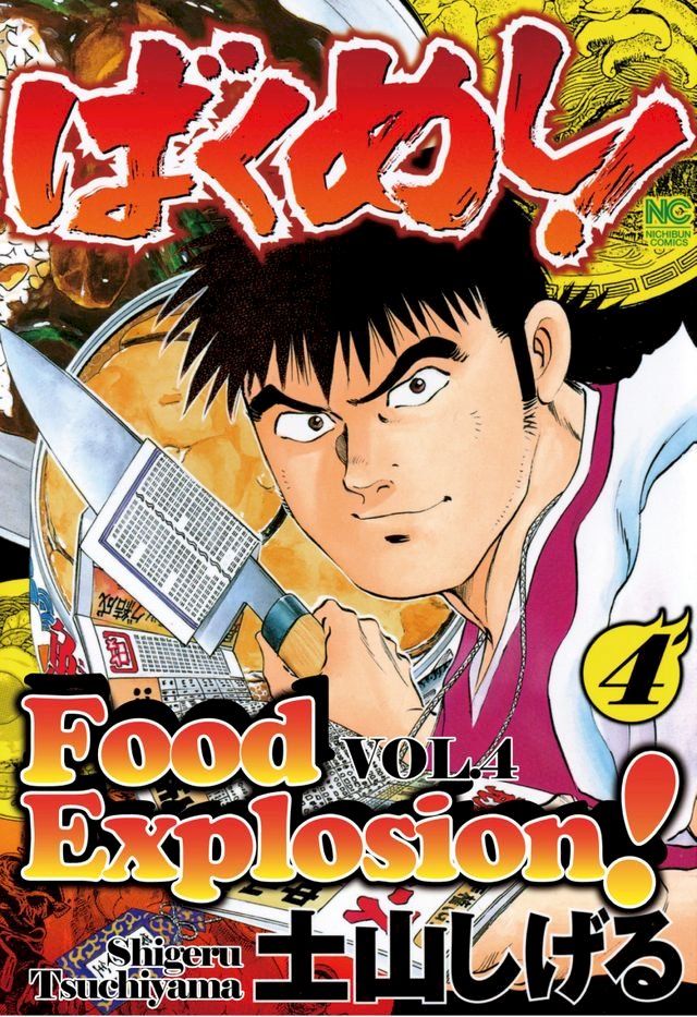  FOOD EXPLOSION(Kobo/電子書)