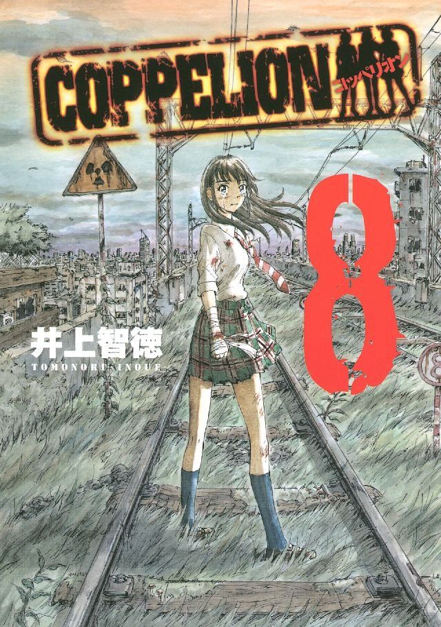  COPPELION 8(Kobo/電子書)