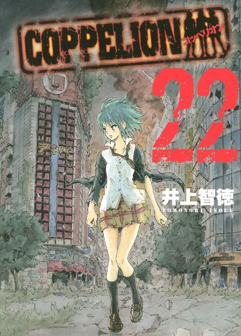 COPPELION 22(Kobo/電子書)