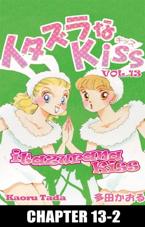 itazurana Kiss(Kobo/電子書)