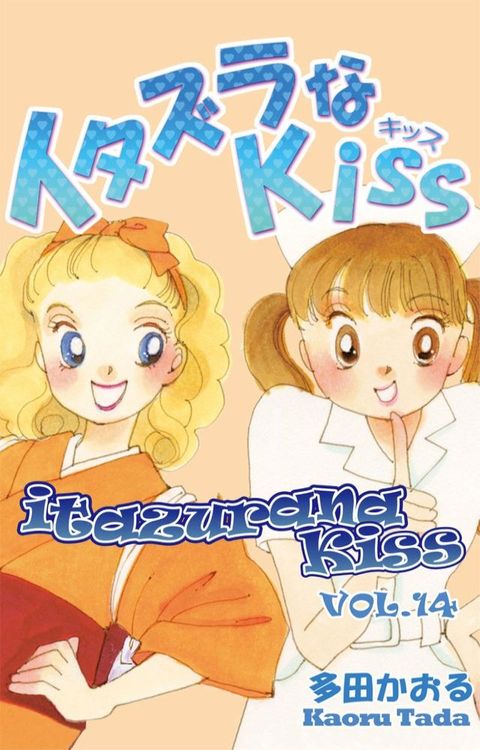 itazurana Kiss(Kobo/電子書)