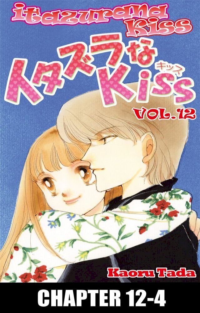  itazurana Kiss(Kobo/電子書)